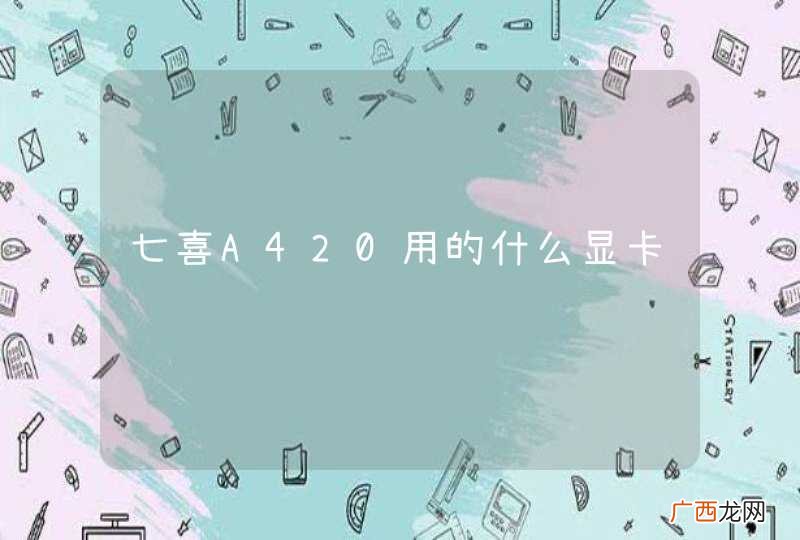 七喜A420用的什么显卡