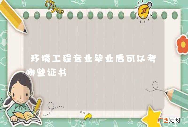 环境工程专业毕业后可以考哪些证书