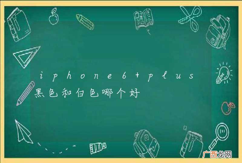 iphone6 plus黑色和白色哪个好