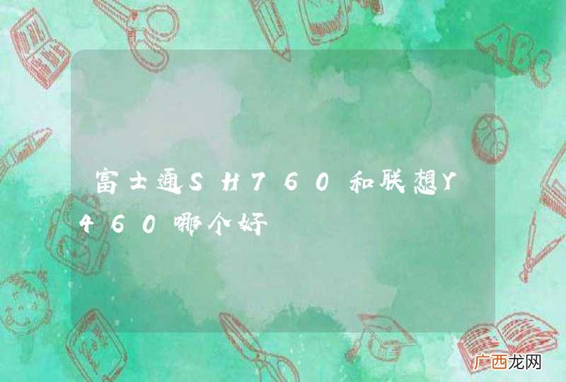 富士通SH760和联想Y460哪个好