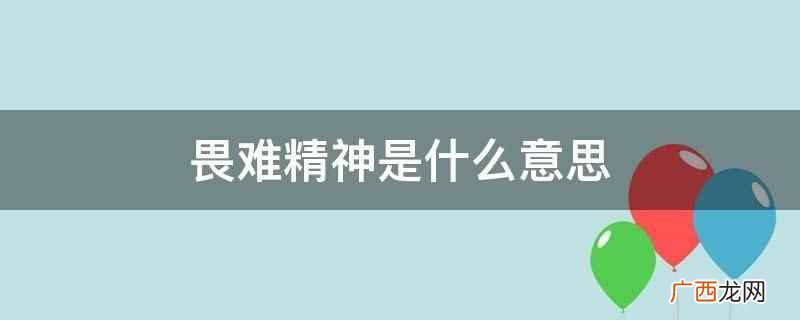 畏难精神意为害怕困难的思想 畏难精神是什么意思