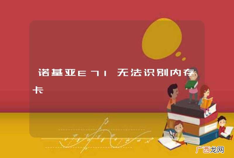 诺基亚E71无法识别内存卡