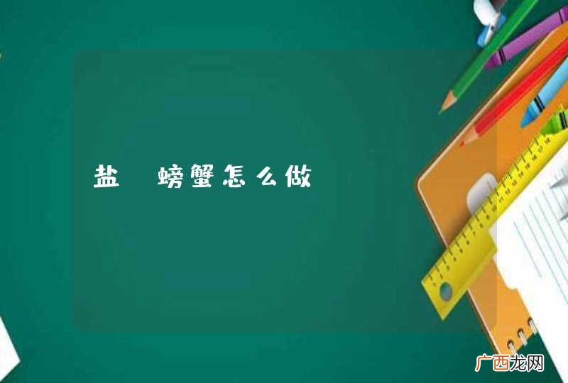 盐焗螃蟹怎么做