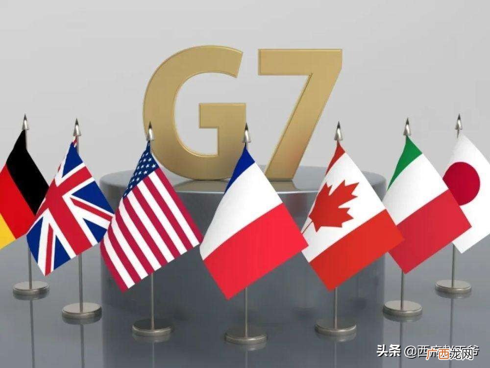 G7属于什么性质的国际组织 g7是什么意思哪几个国家