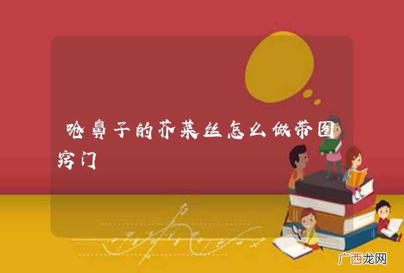 呛鼻子的芥菜丝怎么做带图窍门
