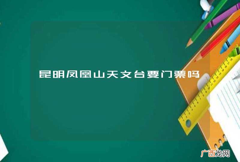 昆明凤凰山天文台要门票吗