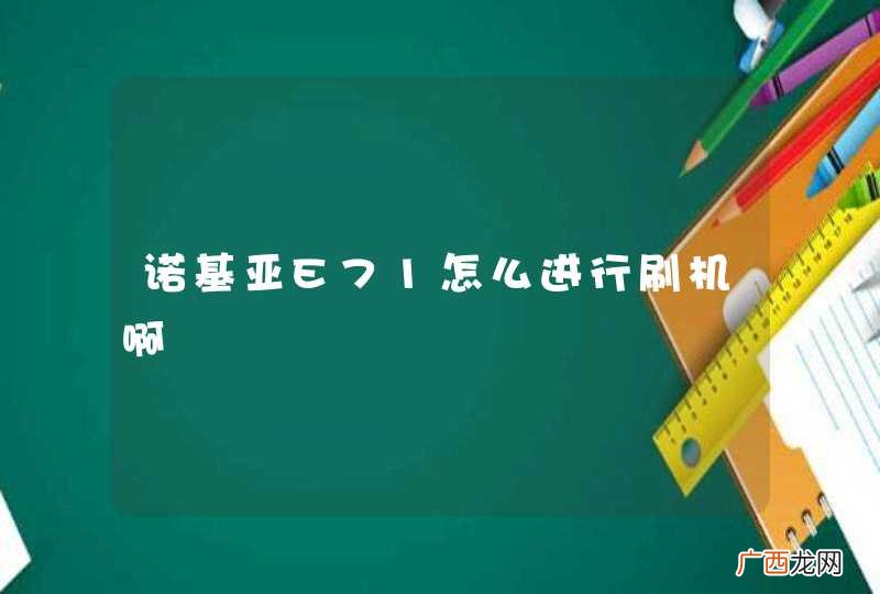 诺基亚E71怎么进行刷机啊