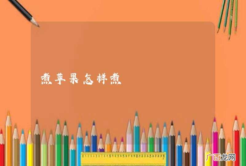 煮苹果怎样煮