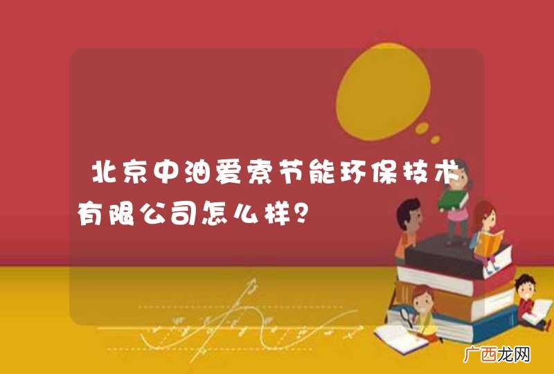 北京中油爱索节能环保技术有限公司怎么样？