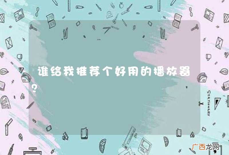 谁给我推荐个好用的播放器？