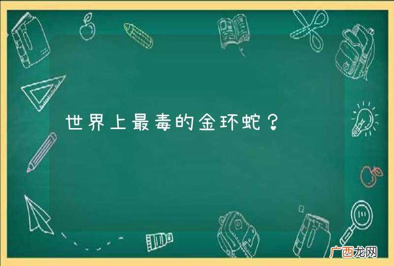 世界上最毒的金环蛇？