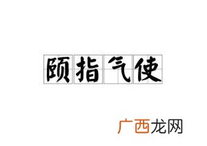 颐指气使是什么意思,有颐气趾扬这个成语吗?什么解释？
