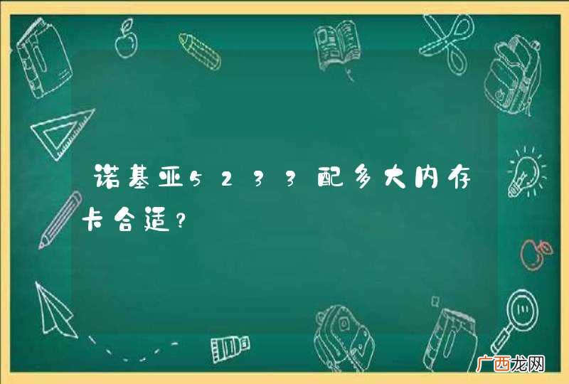 诺基亚5233配多大内存卡合适？