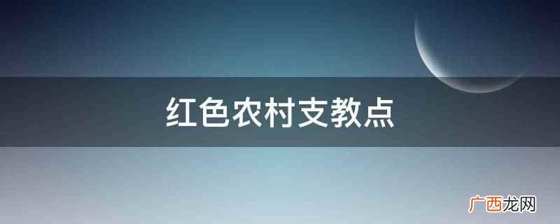 机遇未来暑期夏令营实践团队 红色农村支教点