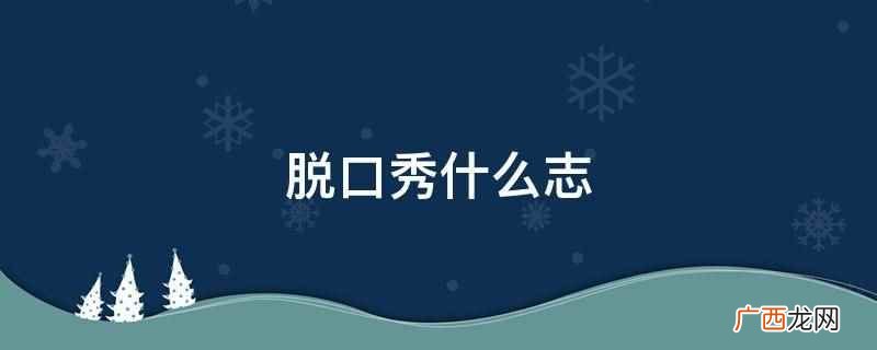 脱口秀北志胜南广志 何光智和徐志胜的组合名字 脱口秀什么志