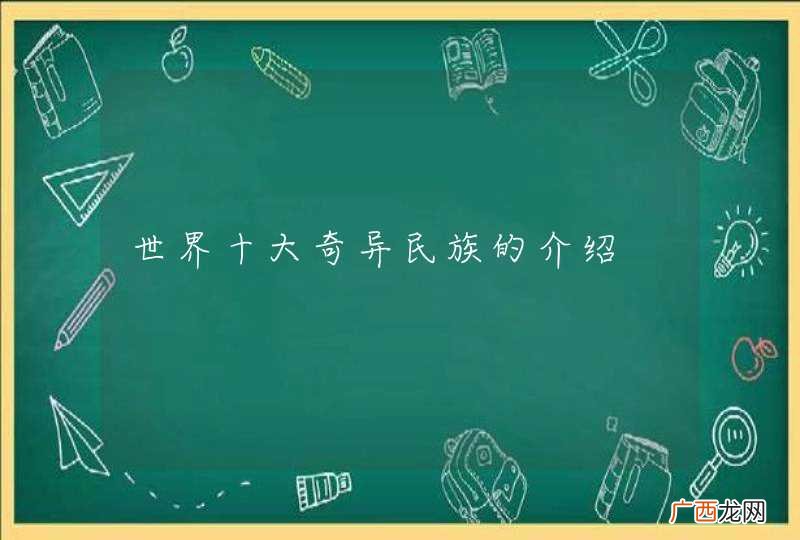 世界十大奇异民族的介绍