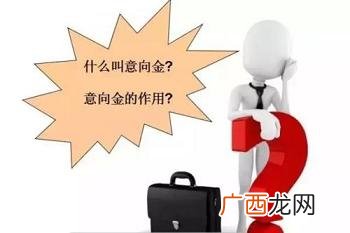买房时的意向金到底该不该付呢 意向金是什么意思