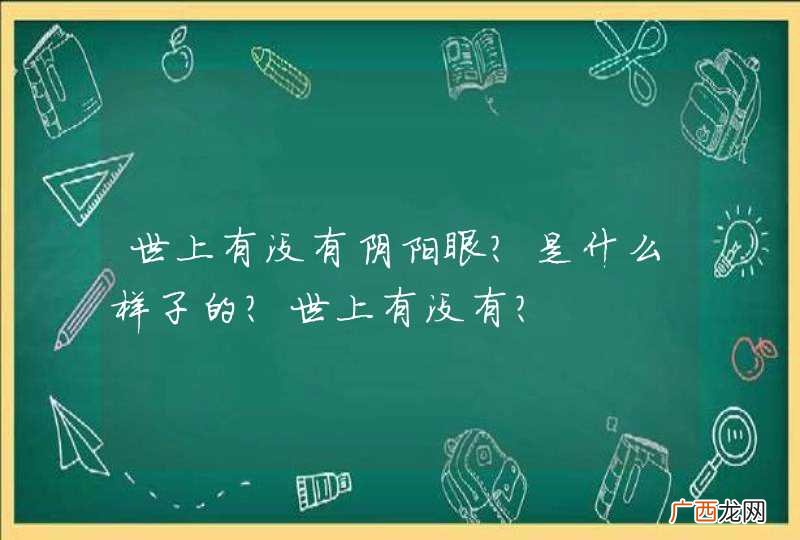 世上有没有阴阳眼？是什么样子的？世上有没有？