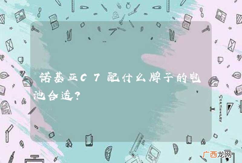 诺基亚C7配什么牌子的电池合适？