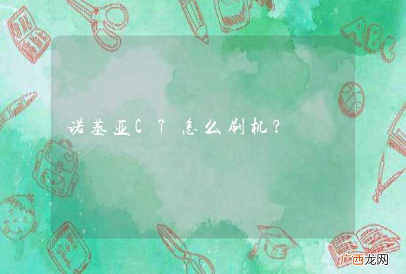 诺基亚C7怎么刷机？