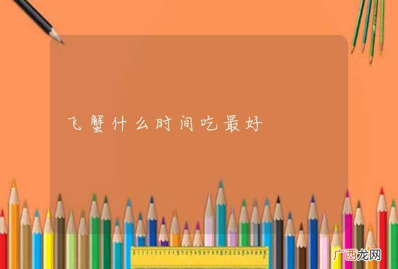 飞蟹什么时间吃最好