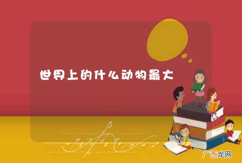 世界上的什么动物最大