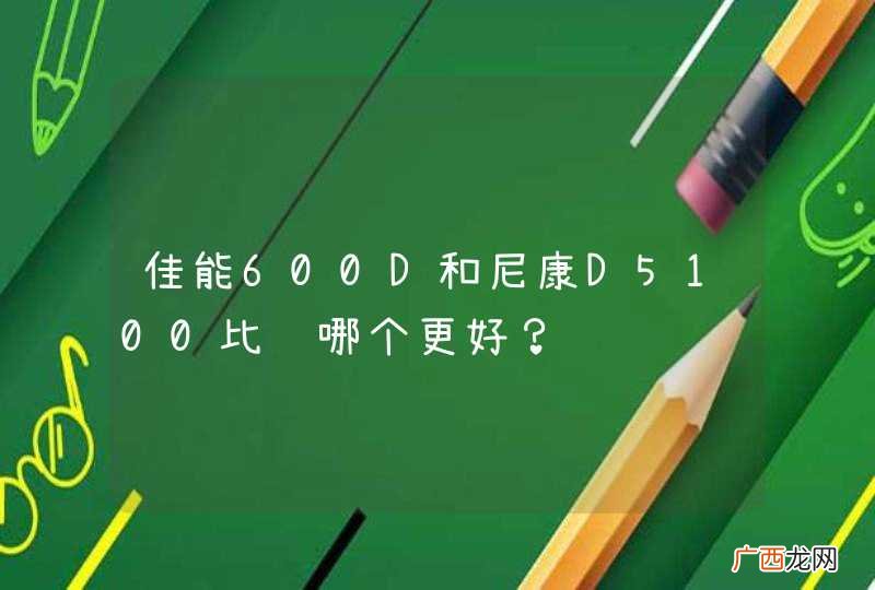 佳能600D和尼康D5100比较哪个更好？