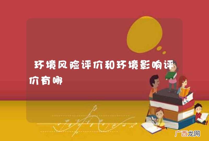 环境风险评价和环境影响评价有哪