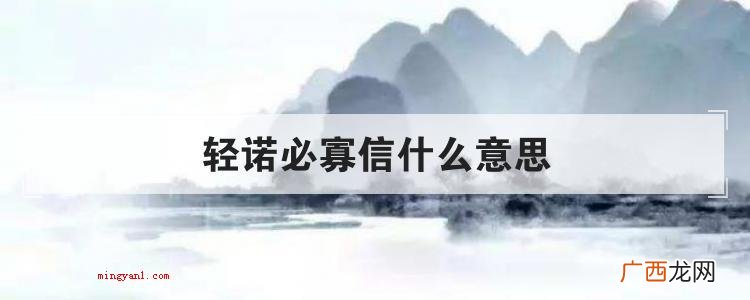 轻诺必寡信什么意思