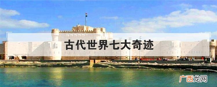 古代世界七大奇迹
