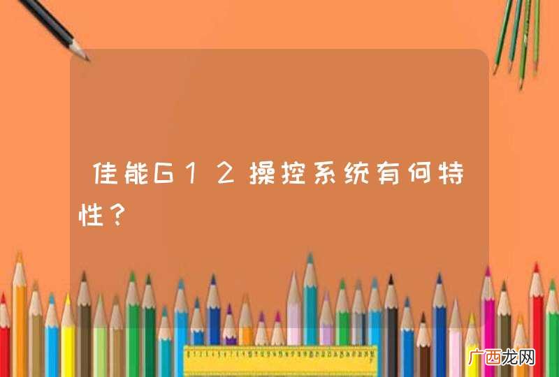佳能G12操控系统有何特性？