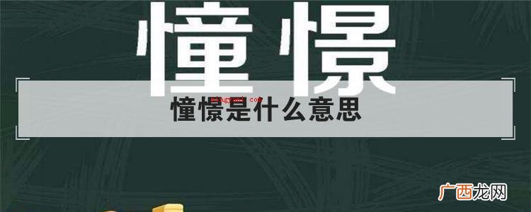 憧憬是什么意思