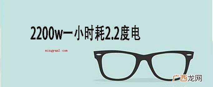 2200w一小时要耗多少度电？