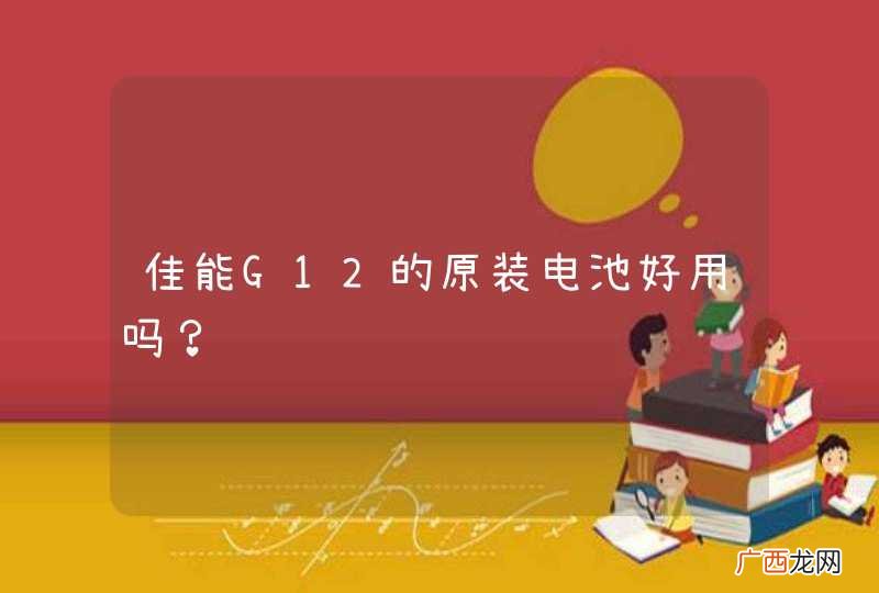 佳能G12的原装电池好用吗？