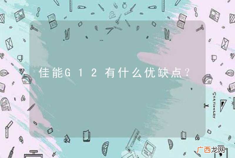 佳能G12有什么优缺点?