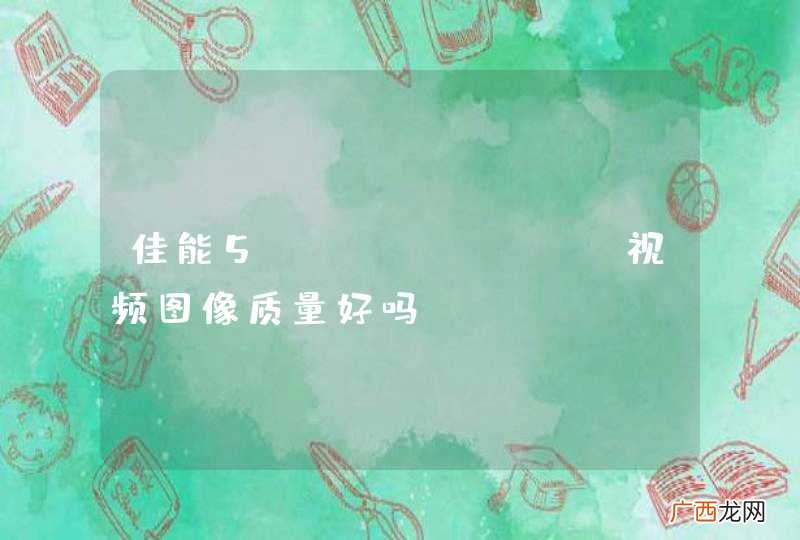佳能5D MarkII视频图像质量好吗？