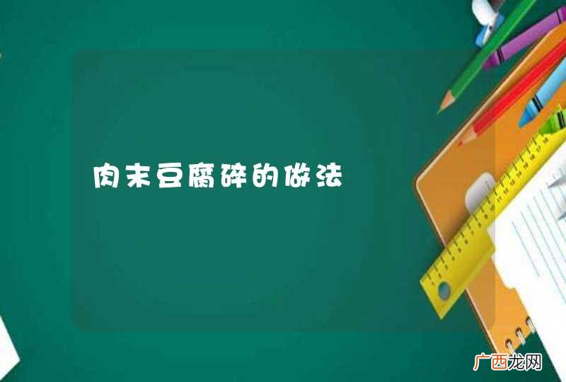 肉末豆腐碎的做法