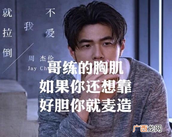 周杰伦土味歌词是什么意思？什么梗？周杰伦新歌《不爱我就拉倒》