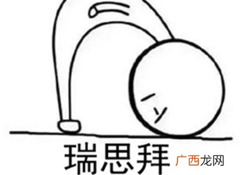 瑞思拜是什么意思什么梗 瑞思拜是respect的谐音