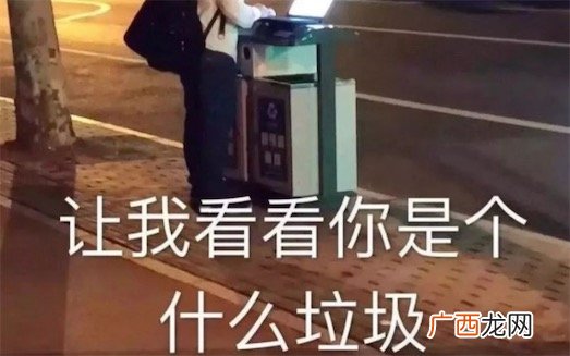 你是什么垃圾是什么意思什么梗 你是什么垃圾来源于上海垃圾分类
