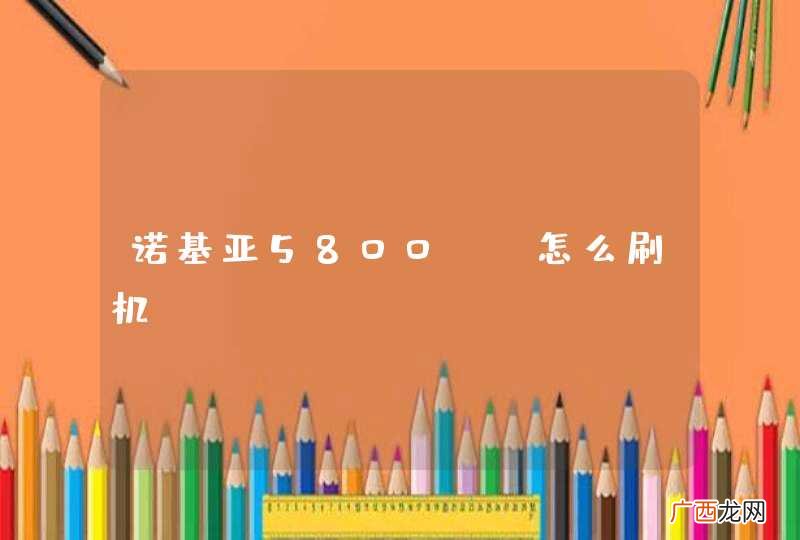 诺基亚5800XM怎么刷机?