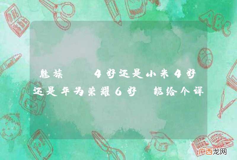 魅族MX4好还是小米4好还是华为荣耀6好？能给个详细的对比最好。