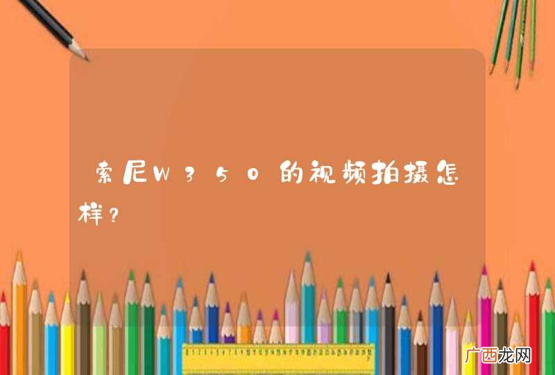 索尼W350的视频拍摄怎样？