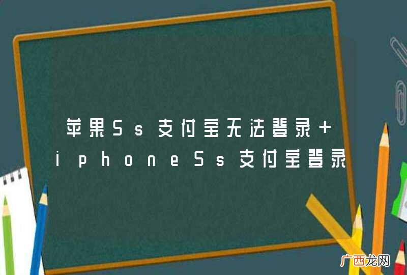 苹果5s支付宝无法登录 iphone5s支付宝登录不了怎么办