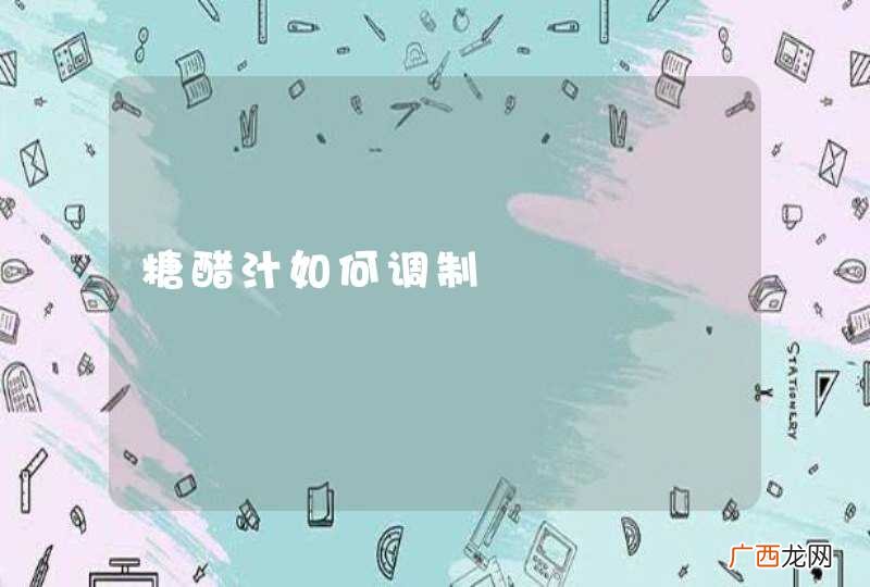 糖醋汁如何调制