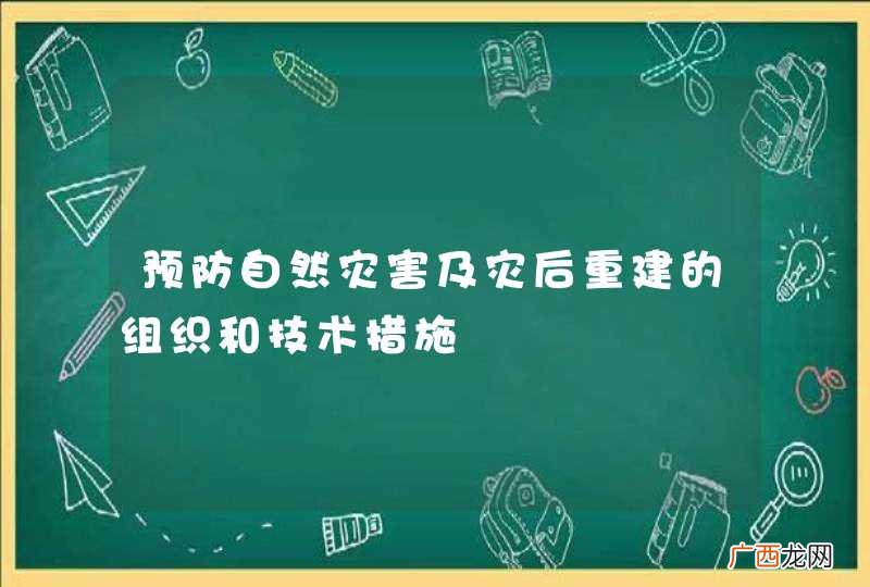 预防自然灾害及灾后重建的组织和技术措施