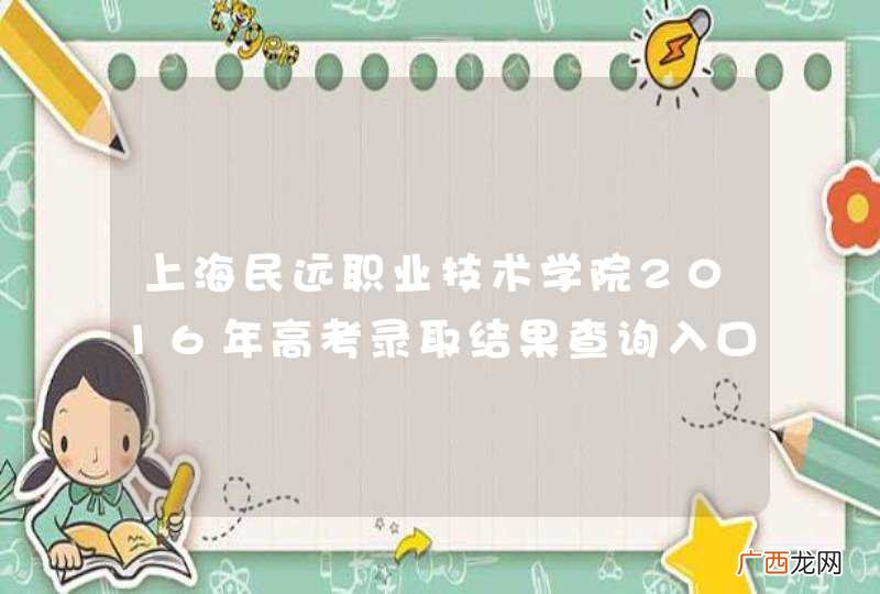 上海民远职业技术学院2016年高考录取结果查询入口