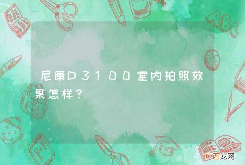 尼康D3100室内拍照效果怎样?