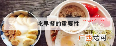 吃早餐的重要性