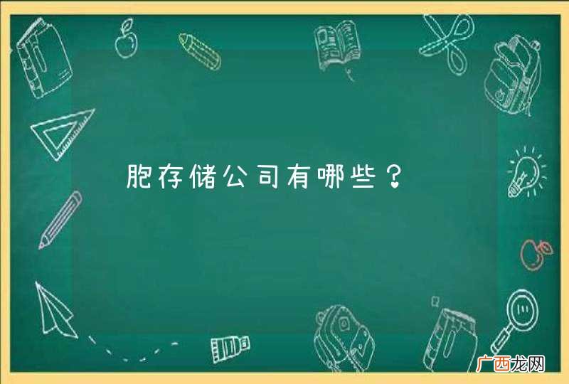 细胞存储公司有哪些？